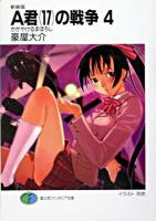 A君(17)の戦争 4(かがやけるまぼろし) ＜富士見ファンタジア文庫＞ 新装版.