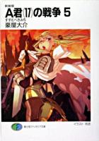 A君(17)の戦争 5(すすむべきみち) ＜富士見ファンタジア文庫＞ 新装版.