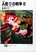 A君(17)の戦争 6(すべてはふるさとのために) ＜富士見ファンタジア文庫＞ 新装版.