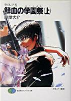 鮮血の学園祭 上 ＜富士見ファンタジア文庫  デビル17 5＞