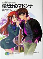 僕だけのマドンナ ＜富士見ファンタジア文庫  風の聖痕ignition 2＞