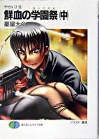 鮮血の学園祭 中 ＜富士見ファンタジア文庫  デビル17 6＞