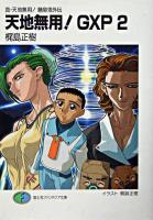 天地無用!GXP : 真・天地無用!魎皇鬼外伝 2 ＜富士見ファンタジア文庫＞