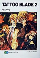 Tattoo blade 2 ＜富士見ファンタジア文庫＞