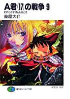 A君(17)の戦争 9 ＜富士見ファンタジア文庫＞