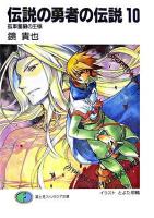 伝説の勇者の伝説 10 ＜富士見ファンタジア文庫＞