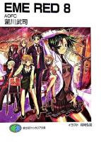 EME red 8(AOFC) ＜富士見ファンタジア文庫＞