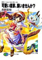 可愛い魔獣、飼いませんか? : あめーじんぐ・はいすくーる ＜富士見ファンタジア文庫＞