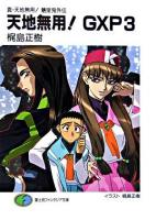 天地無用!GXP : 真・天地無用!魎皇鬼外伝 3 ＜富士見ファンタジア文庫＞