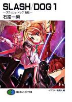 Slash/dog 1(スラッシュ・ドッグ胎動) ＜富士見ファンタジア文庫＞