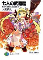 七人の武器屋 : 激突!武器屋vs武器屋!! ＜富士見ファンタジア文庫＞