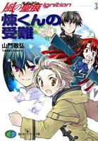 煉くんの受難 ＜富士見ファンタジア文庫  風の聖痕ignition 3＞