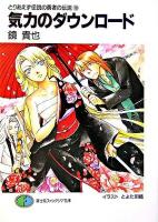気力のダウンロード ＜富士見ファンタジア文庫  とりあえず伝説の勇者の伝説 10＞
