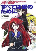 すべては愛のために ＜富士見ファンタジア文庫  風の聖痕ignition 4＞