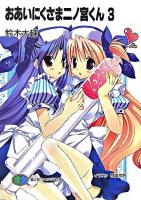 おあいにくさま二ノ宮くん 3 ＜富士見ファンタジア文庫＞