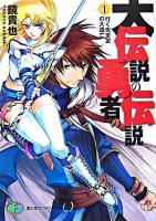 大伝説の勇者の伝説 1(行く先未定の大逃亡) ＜富士見ファンタジア文庫＞