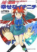 幸せなイチニチ ＜富士見ファンタジア文庫  風の聖痕ignition 5＞