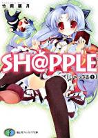 Sh@pple 1 ＜富士見ファンタジア文庫＞