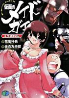 仮面のメイドガイ : メイド革命ver ＜富士見ファンタジア文庫＞