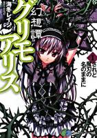 幻想譚グリモアリス 1 (されど魔刃の名のままに) ＜富士見ファンタジア文庫＞