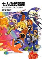七人の武器屋 : エクス・ガリバー・エヴォリューション! ＜富士見ファンタジア文庫＞