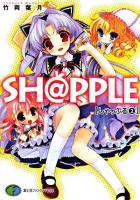 Sh@pple 2 ＜富士見ファンタジア文庫＞