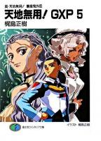 天地無用!GXP : 真・天地無用!魎皇鬼外伝 5 ＜富士見ファンタジア文庫＞