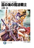 嵐の海の魔法戦士 : 魔法戦士リウイファーラムの剣 ＜富士見ファンタジア文庫＞