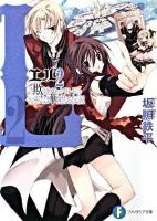 L : 詐欺師フラットランドのおそらくは華麗なる伝説 2 ＜富士見ファンタジア文庫＞