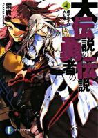 大伝説の勇者の伝説 4 (虚々実々の大幻惑) ＜富士見ファンタジア文庫＞