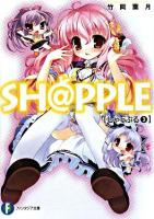 Sh@pple 3 ＜富士見ファンタジア文庫＞