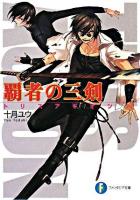 覇者の三剣 ＜富士見ファンタジア文庫＞