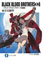 Black blood brothers(S) : ブラック・ブラッド・ブラザーズ短編集 6 ＜富士見ファンタジア文庫＞