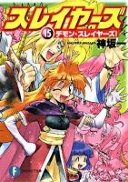 スレイヤーズ 15 (デモン・スレイヤーズ!) ＜富士見ファンタジア文庫＞