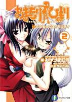 おまもりひまり 2 (乙女ちっくロイヤリティ) ＜富士見ファンタジア文庫＞
