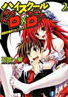 ハイスクールD×D 2 (戦闘校舎のフェニックス) ＜富士見ファンタジア文庫 い-3-1-2＞