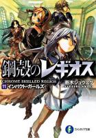 インパクト・ガールズ : 鋼殻のレギオス 11 ＜富士見ファンタジア文庫 あ-1-1-11＞