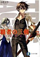 覇者の三剣(トリスアギオン) 2 ＜富士見ファンタジア文庫 と-1-1-2＞