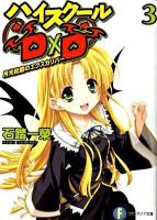 ハイスクールD×D 3 (月光校庭のエクスカリバー) ＜富士見ファンタジア文庫 い-3-1-3＞