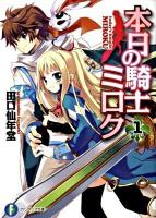 本日の騎士ミロク 1 ＜富士見ファンタジア文庫 た-5-1-1＞