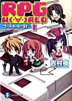 RPG world(ろーぷれ・わーるど) 1 ＜富士見ファンタジア文庫 よ-1-1-1＞