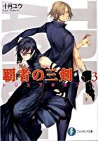 覇者の三剣(トリスアギオン) 3 ＜富士見ファンタジア文庫 と-1-1-3＞