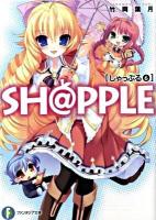 Sh@pple 6 ＜富士見ファンタジア文庫 た-3-1-6＞