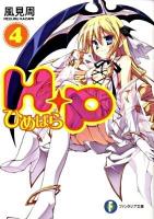 H+P(ひめぱら) 4 ＜富士見ファンタジア文庫 か-5-1-4＞