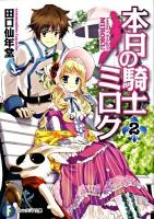 本日の騎士ミロク 2 ＜富士見ファンタジア文庫 た-5-1-2＞