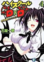 ハイスクールD×D 4 (停止教室のヴァンパイア) ＜富士見ファンタジア文庫 い-3-1-4＞