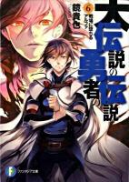 大伝説の勇者の伝説 6 (戦場に堕ちるアルファ) ＜富士見ファンタジア文庫 か-4-3-6＞