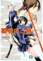 覇者の三剣(トリスアギオン) 4 ＜富士見ファンタジア文庫 と-1-1-4＞