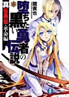堕ちた黒い勇者の伝説 : 真伝勇伝 革命編 5 ＜富士見ファンタジア文庫 か-4-4-5＞
