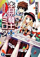 本日の騎士ミロク 3 ＜富士見ファンタジア文庫 た-5-1-3＞